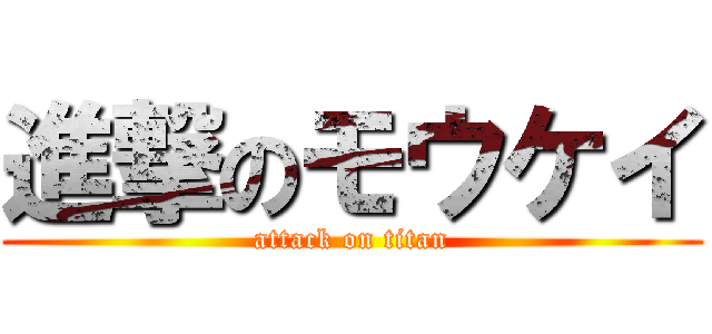 進撃のモウケイ (attack on titan)