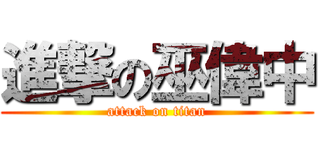 進撃の巫偉中 (attack on titan)