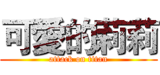 可愛的莉莉 (attack on titan)