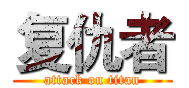 复仇者 (attack on titan)