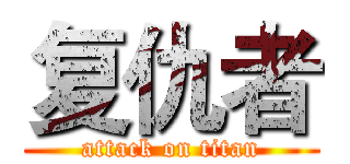 复仇者 (attack on titan)