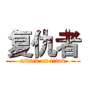 复仇者 (attack on titan)