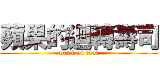 蘋果的迴轉壽司 (attack on titan)