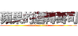 蘋果的迴轉壽司 (attack on titan)