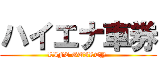 ハイエナ車券 (LIFE GUILTY )