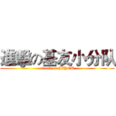 進擊の基友小分队 (attack on JIYOU)