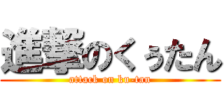 進撃のくぅたん (attack on ku-tan)