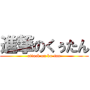 進撃のくぅたん (attack on ku-tan)