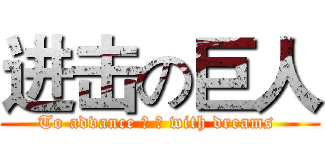 进击の巨人 (To advance 紦 姠 with dreams )