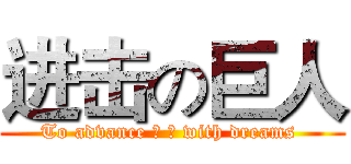 进击の巨人 (To advance 紦 姠 with dreams )