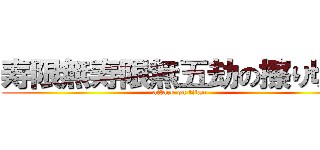 寿限無寿限無五劫の擦り切れ (attack on titan)