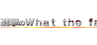 進撃のＷｈａｔ ｔｈｅ ｆａｃｅ？ (attack on titan)