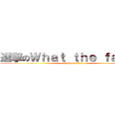 進撃のＷｈａｔ ｔｈｅ ｆａｃｅ？ (attack on titan)