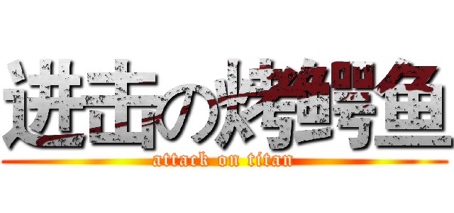 进击の烤鳄鱼 (attack on titan)