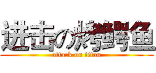 进击の烤鳄鱼 (attack on titan)