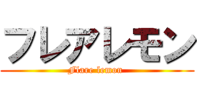 フレアレモン (Flare lemon )