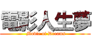 電影人生夢 ( Movie of Dreams)
