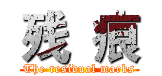 残  痕 (The residual marks)