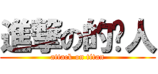 進撃の的鸟人 (attack on titan)