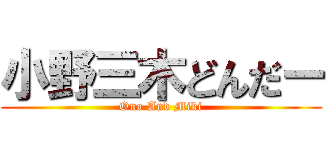 小野三木どんだー (Ono And Miki)