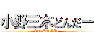 小野三木どんだー (Ono And Miki)