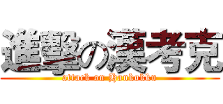 進擊の漢考克 (attack on Hankokku)