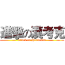進擊の漢考克 (attack on Hankokku)