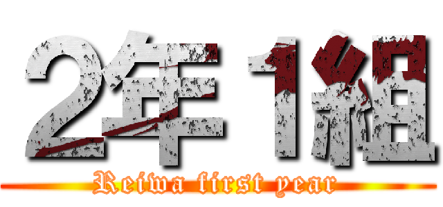２年１組 (Reiwa first year)