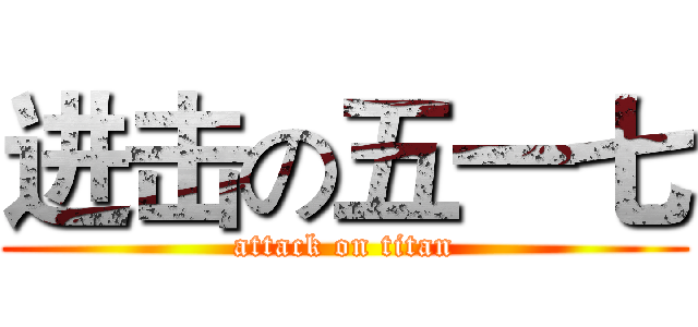 进击の五一七 (attack on titan)