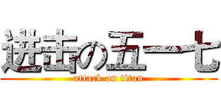 进击の五一七 (attack on titan)