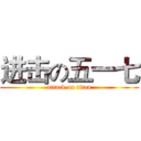 进击の五一七 (attack on titan)