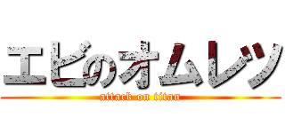 エビのオムレツ (attack on titan)