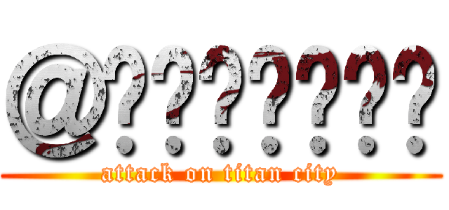＠รักนะคะ (attack on titan city)