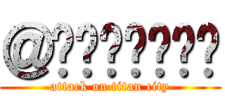 ＠รักนะคะ (attack on titan city)