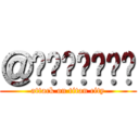 ＠รักนะคะ (attack on titan city)