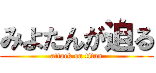 みよたんが迫る (attack on titan)