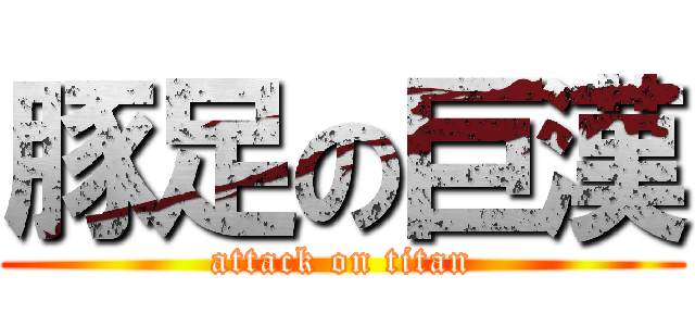 豚足の巨漢 (attack on titan)