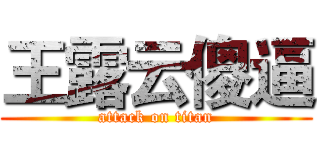 王露云傻逼 (attack on titan)