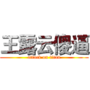 王露云傻逼 (attack on titan)