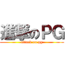 進撃のＰＧ (attack on pg)