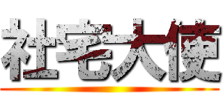 社宅大使 ()