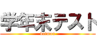 学年末テスト (daimon)