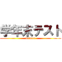 学年末テスト (daimon)