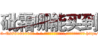 砒霜哪能买到 (砒霜哪能买到【电-186x2687x6963-Q278180069元-吉-药-业】我们做的是长期生意,靠的是老客户长期支持 http://sngk.net/90WBQO
)