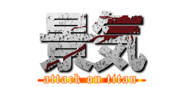 景気 (attack on titan)