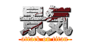 景気 (attack on titan)