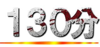１３０分 ()
