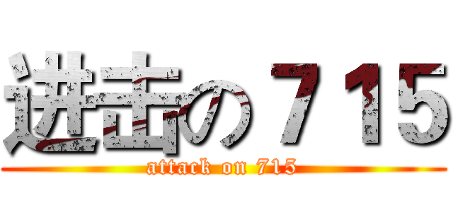进击の７１５ (attack on 715)