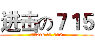 进击の７１５ (attack on 715)