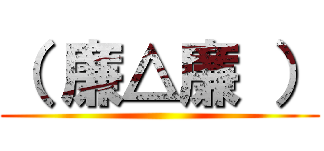 （ 廉△廉 ） ()